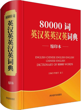 80000词英汉英英汉英词典 缩印本 李德芳,姜兰 编 四川辞书出版社