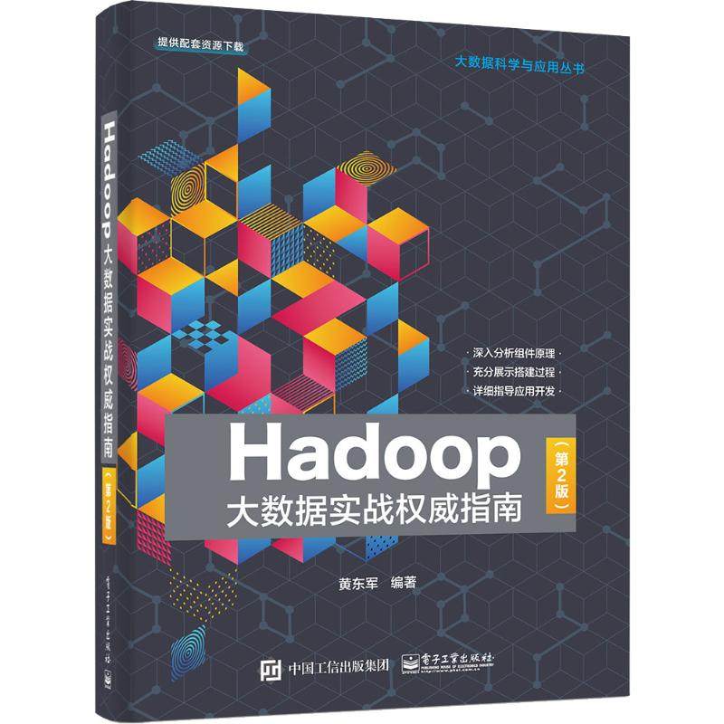 Hadoop大数据实战权威指南(第2版) 黄东军 著 电子工业出版社