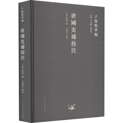 唐国史补校注 王承略,聂济冬 编 山东人民出版社