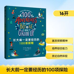 长大前一定要经历的100项探险 (英)安娜·麦克纳夫 著 著 安吉拉 译 译 (英)克莱尔·罗西特 绘 绘 北京联合出版公司