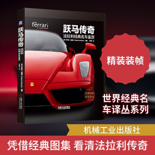 跃马传奇 法拉利经典名车鉴赏 (意)罗贝托·波涅多(Roberto Bonetto) 著 王若冰 译 机械工业出版社