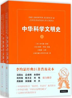中华科学文明史 (英)李约瑟(Joseph Needham) 原著；(英)柯林·罗南 (Ronan Colin) 改编 上海人民出版社