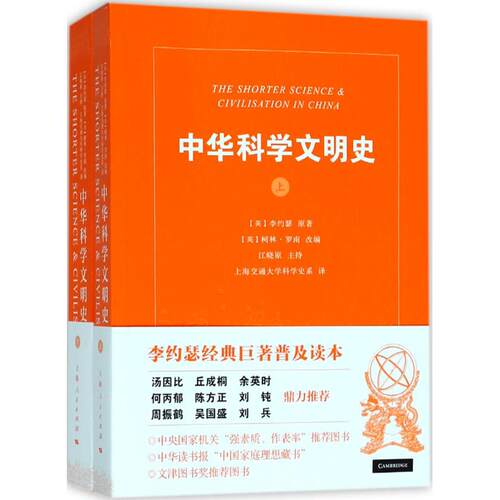 中华科学文明史 (英)李约瑟(Joseph Needham) 原著；(英)柯林·罗南 (Ronan Colin) 改编 上海人民出版社