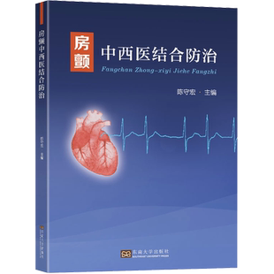 房颤中西医结合防治 陈守宏 编 东南大学出版社