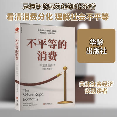 不平等的消费 (美)尼尔森·施瓦茨,(Nelson D.Schwartz) 著 著 章爱民,刘超 译 译 华龄出版社