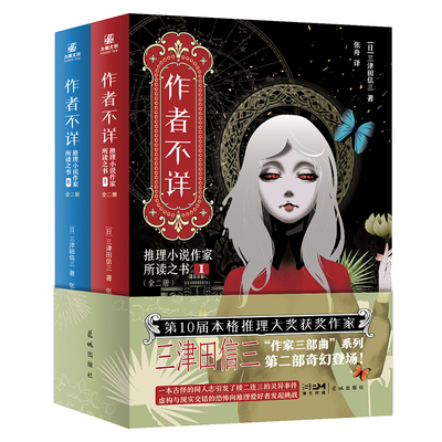 作者不详推理小说作家所读之书【特典版】三津田信三著 本格推理大奖获奖作家 作家三部曲系列第二部奇幻登场悬疑推理小说新华正版