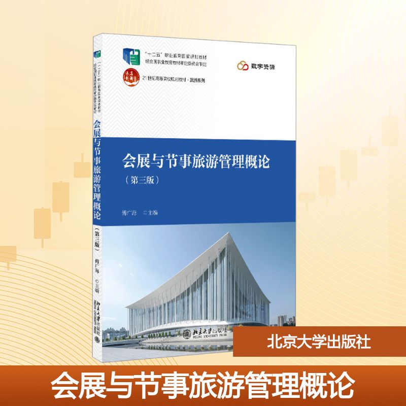 会展与节事旅游管理概论(第三版) 傅广海 编 北京大学出版社