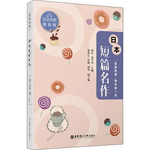 晨读夜诵 每天读一点日本短篇名作 徐青,黄学杰 编 华东理工大学出版社