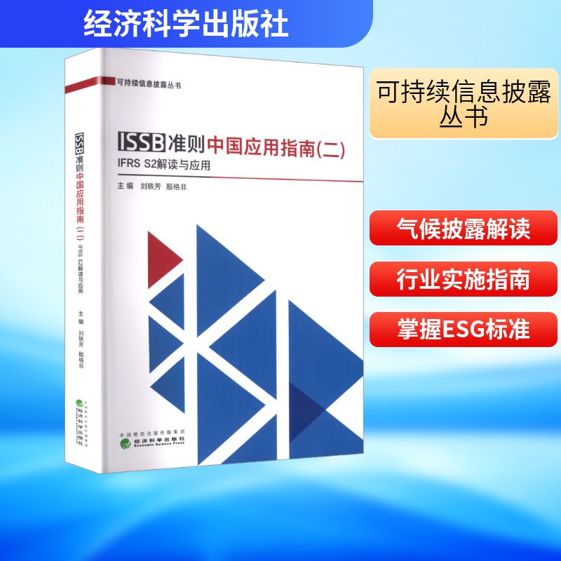 ISSB准则中国应用指南(二) IFRS S2解读与应用 刘轶芳,殷格非 主编 编 经济科学出版社