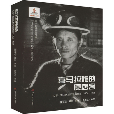 喜马拉雅的原居客 门巴、珞巴民族口述影像志:1956-1996 冀文正,焦虎三 西南交通大学出版社
