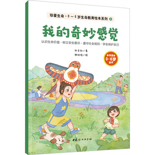 我的奇妙感觉 刘文利 著 张欣怡 绘 中国妇女出版社