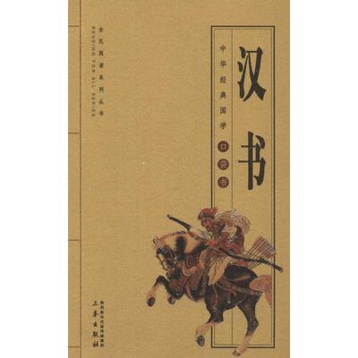 汉书 (汉)班固 著 徐喜平 编 文群 译 三秦出版社