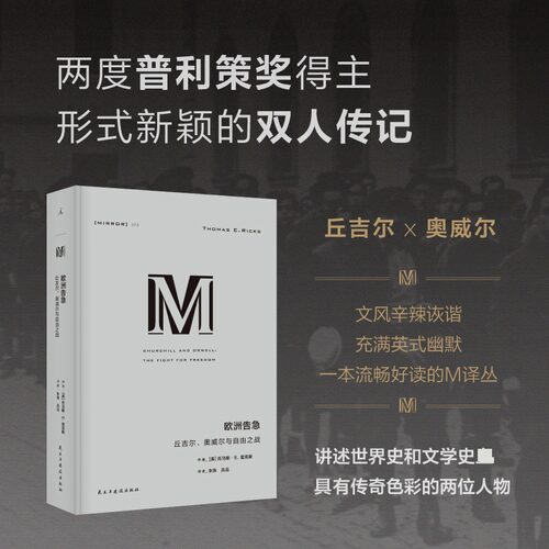 欧洲告急 丘吉尔、奥威尔与自由之战 (美)托马斯·E.里克斯(Thomas E.Ricks) 著 著 朱珠,吕品 译 译 民主与建设出版社