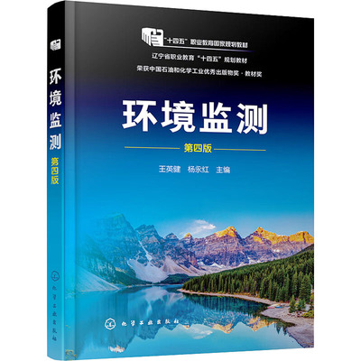 环境监 第四版 王英健,杨永红 编 化学工业出版社