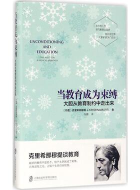 当教育成为束缚:大胆从教育制约中走出来 (印)吉杜·克里希那穆提(Jiddu Krishnamurti) 著;张婕 译 著 上海社会科学院出版社