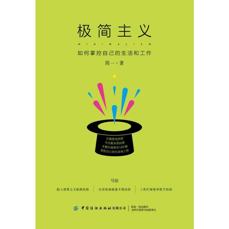 极简主义:如何掌控自己的生活和工作 简一 著 中国纺织出版社