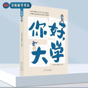 你好，大学一本实用的大学学习生活指南 张福起 一份师长送给孩子的升学礼物高考大学生活规划高中毕业 山东人民出版社