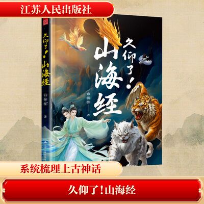 久仰了！山海经 山海界 著 江苏人民出版社