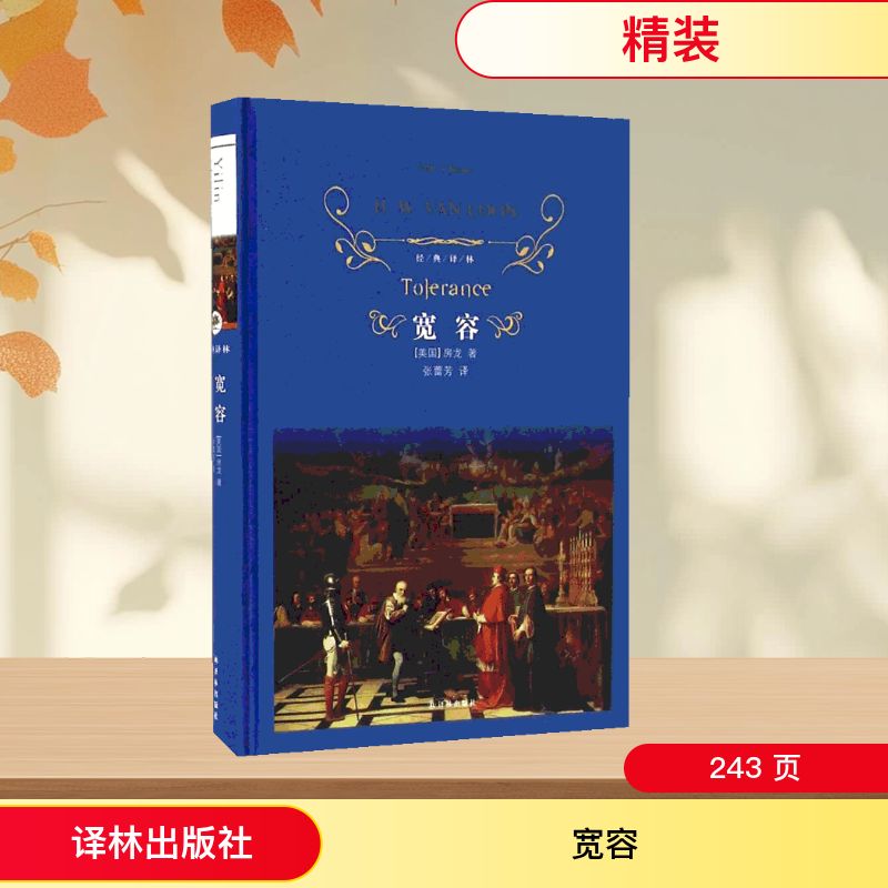 宽容 (美)房龙(Van Loon,H.W.) 著;张蕾芳 译 著 译林出版社