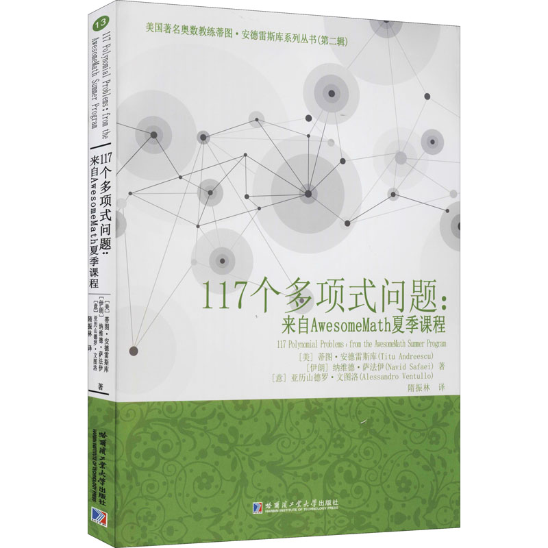 117个多项式问题:来自AwesomeMath夏季课程 (美)蒂图·安德雷斯库,(伊朗)纳维德·萨法伊,(意)亚历山德罗·文图洛 著 隋振林 译