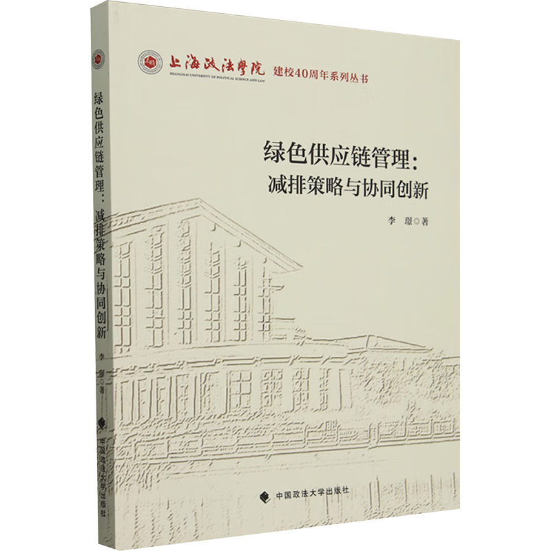 绿色供应链管理 减排策略与协同创新 李璟 著 中国政法大学出版社