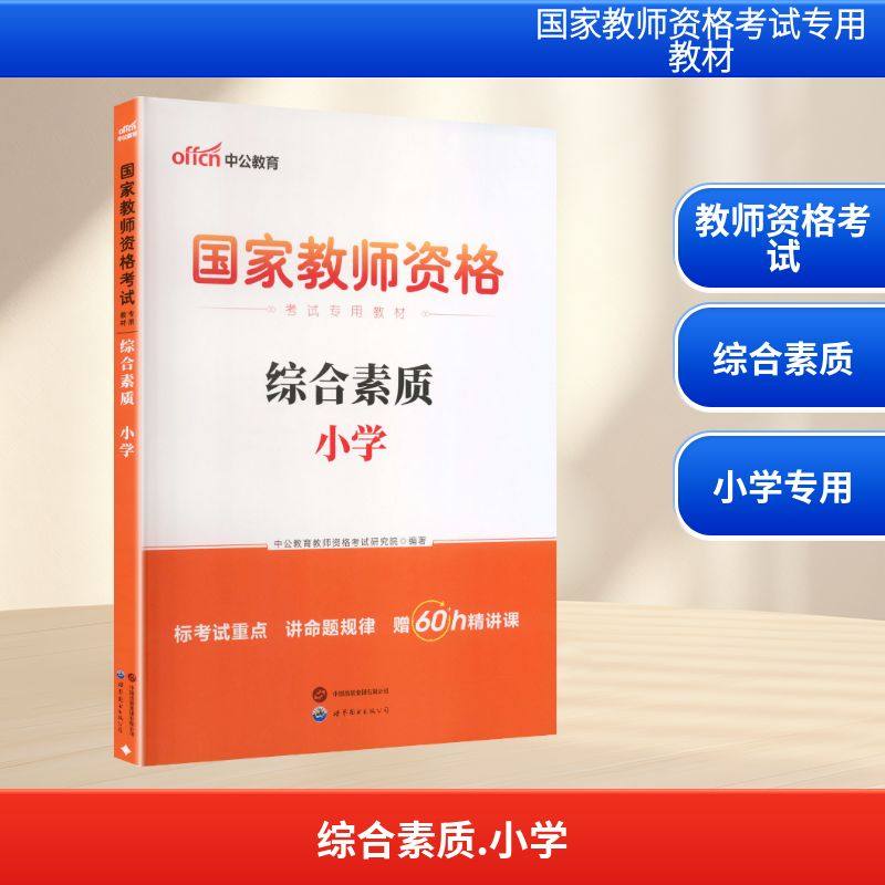 2026国家教师资格考试专用教材·综合素质·小学 中公教育教师资格考试研究院 著 世界图书出版公司