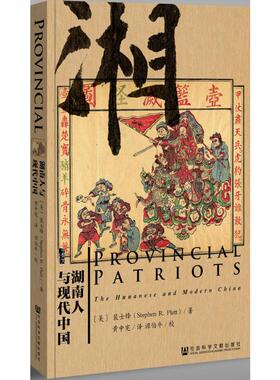 湖南人与现代中国 (美)裴士锋(Stephen R.Platt) 著;黄中宪 译 著 社会科学文献出版社