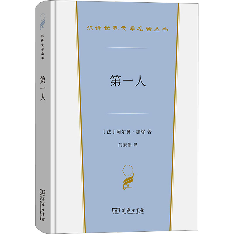 第一人 (法)阿尔贝·加缪 著 闫素伟 译 商务印书馆