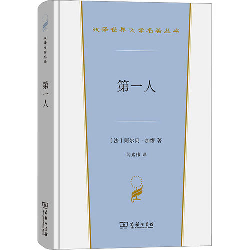 第一人 (法)阿尔贝·加缪 著 闫素伟 译 商务印书馆