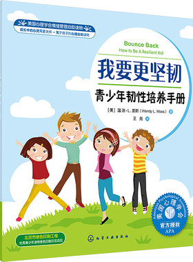 我要更坚韧 青少年韧性培养手册 (美)温迪·L.莫斯 著 王尧 译 化学工业出版社