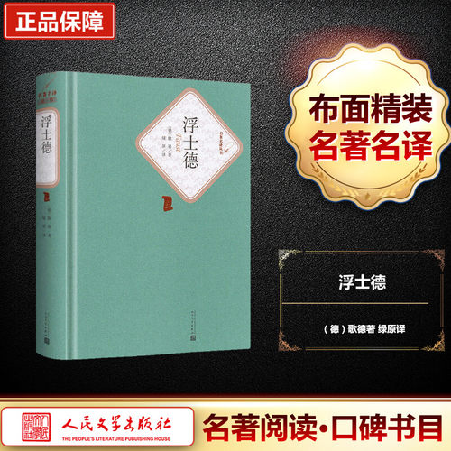 浮士德 (德)约翰·沃尔夫冈·歌德(Johann Wolfgang Goethe) 著;绿原 译 著 人民文学出版社