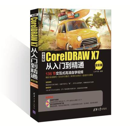 中文版CorelDRAW X7从入门到精通 九州书源 编著 清华大学出版社