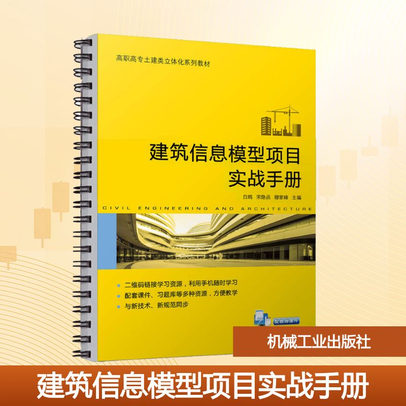 建筑信息模型项目实战手册 白鸥,宋隐函,穆家峰 主编 编 机械工业出版社