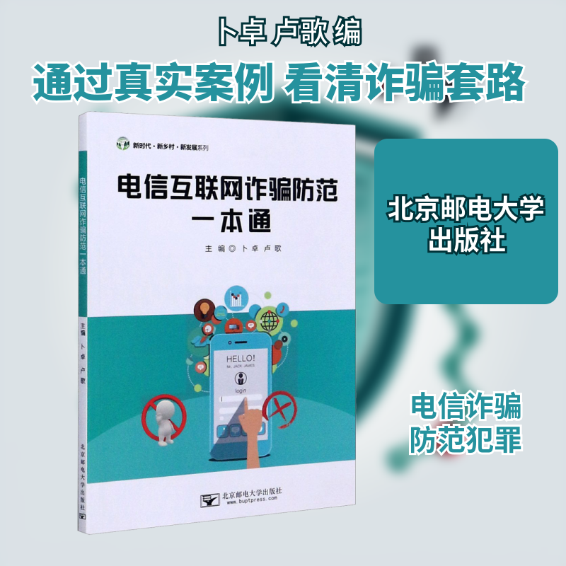 电信互联网诈骗防范一本通 卜卓,卢歌 编 北京邮电大学出版社