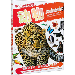 编 英国DK公司 邱晓亮 译 社 DK小科学馆 中信出版 动物