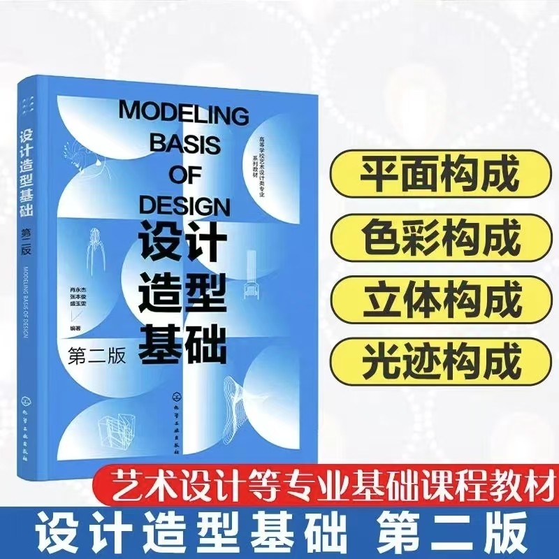 设计造型基础 第二版 肖永杰,张本俊,盛玉雯 编 化学工业出版社
