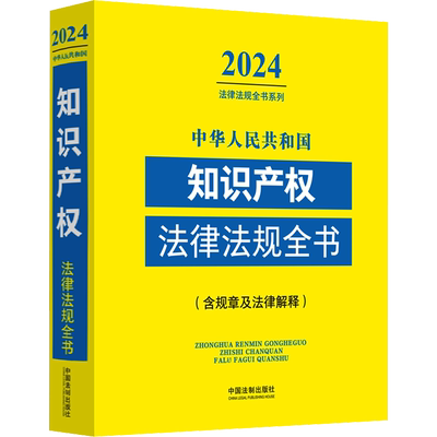 中华人民共和国知识产权法律法规全书(含规章及法律解释) 2024 中国法制出版社 编 中国法制出版社