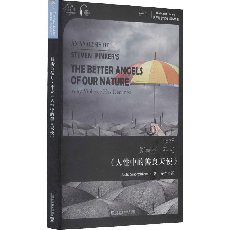 解析斯蒂芬·平克《人性中的善良天使》 茱莉亚·斯莫尔奇科娃 著