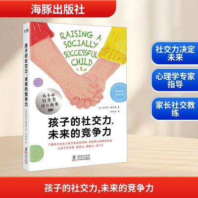 孩子的社交力，未来的竞争力 (美)斯蒂芬·诺维基 著 著 齐梦涵 译 译 海豚出版社
