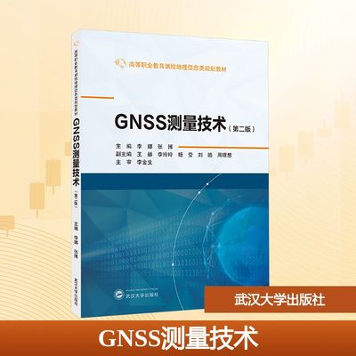 GNSS测量技术（第二版） 李娜，张博 主编；王赫 等 副主编 著 武汉大学出版社