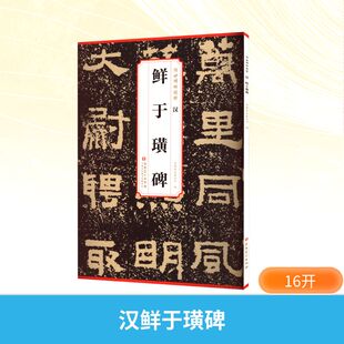 汉 鲜于璜碑 安徽美术出版社 编 编 安徽美术出版社