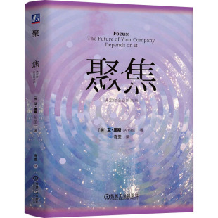 译 社 美 Ries 著 未来 艾·里斯 机械工业出版 聚焦 寿雯 决定你企业