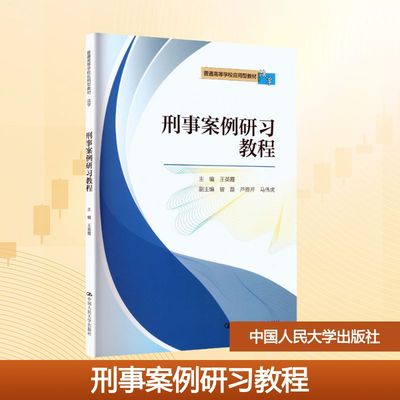 刑事案例研习教程（普通高等学校应用型教材·法学） 王英霞 主编 编 中国人民大学出版社