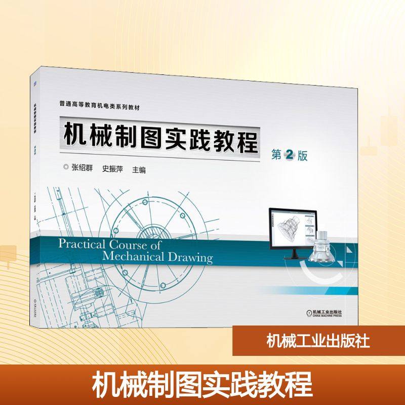 机械制图实践教程 第2版 张绍群,史振萍 编 机械工业出版社,书籍/杂志/报纸,大学教材,淘宝优惠券,粉丝福利购,淘宝优惠卷