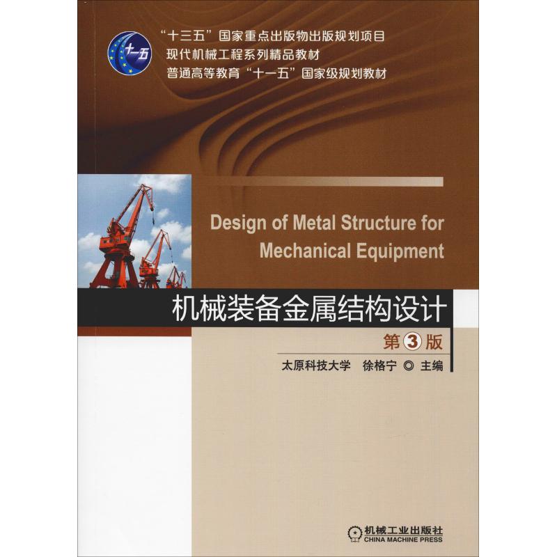 机械装备金属结构设计 第3版 徐格宁 著 徐格宁 编 机械工业出版社