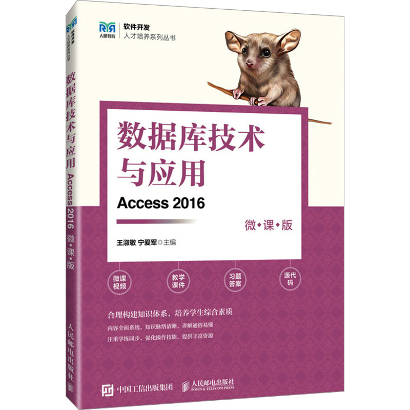 数据库技术与应用 Access 2016 微课版 王淑敬,宁爱军 编 人民邮电出版社