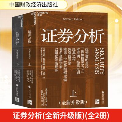 证券分析(全新升级版)(上，下册) (美)本杰明·格雷厄姆(Benjamin Graham),(美)戴维·多德(David L.Dodd) 著 巴曙松 等 译