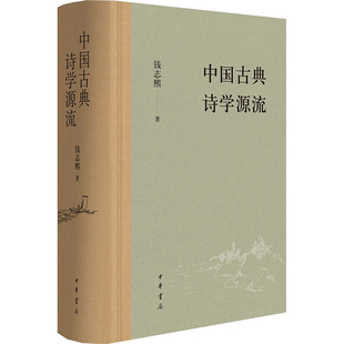 中国古典诗学源流(精)/钱志熙著 钱志熙 著 中华书局