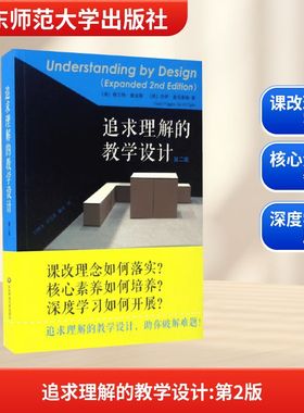 追求理解的教学设计:第2版 (美)格兰特·威金斯(Grant Wiggins),(美)杰伊·麦克泰格(Jay McTighe) 著;闫寒冰,宋雪莲,赖平 译 著