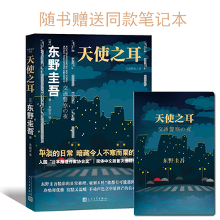东野圭吾 著 朱田云 天使之耳 人民文学出版 日 译 社 交通警察之夜